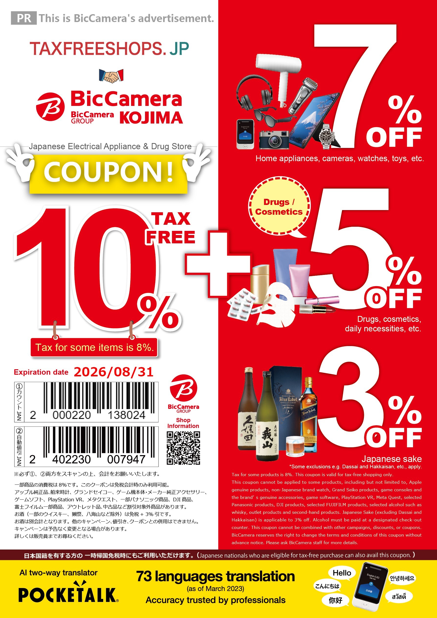 最大10％(免税)＋7％(COUPON)OFF</br>最大10％(免税)＋5％(COUPON)OFF