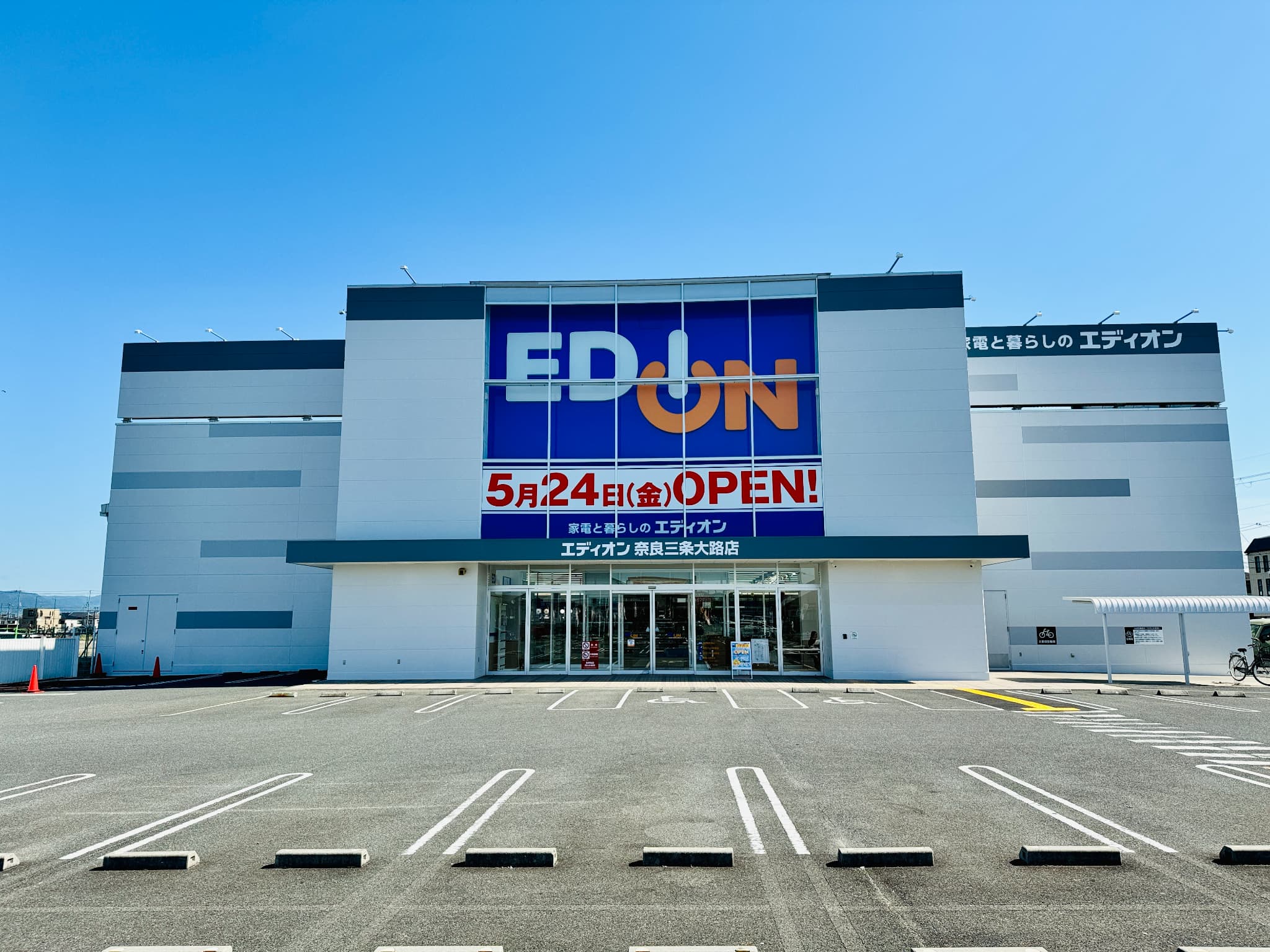 EDION 奈良三条大路店